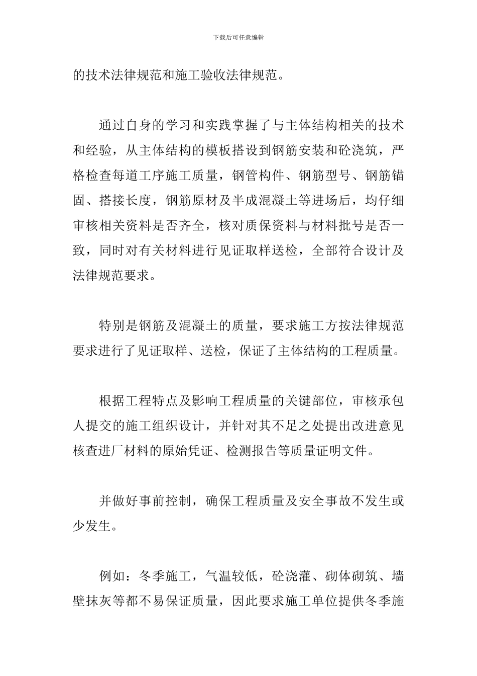 土建监理员个人年终工作总结_第3页