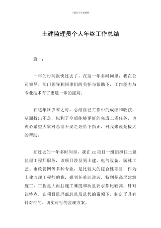 土建监理员个人年终工作总结