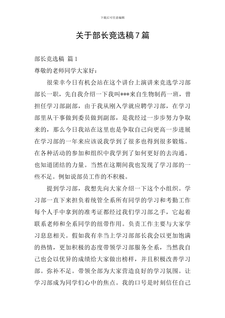 关于部长竞选稿7篇_第1页