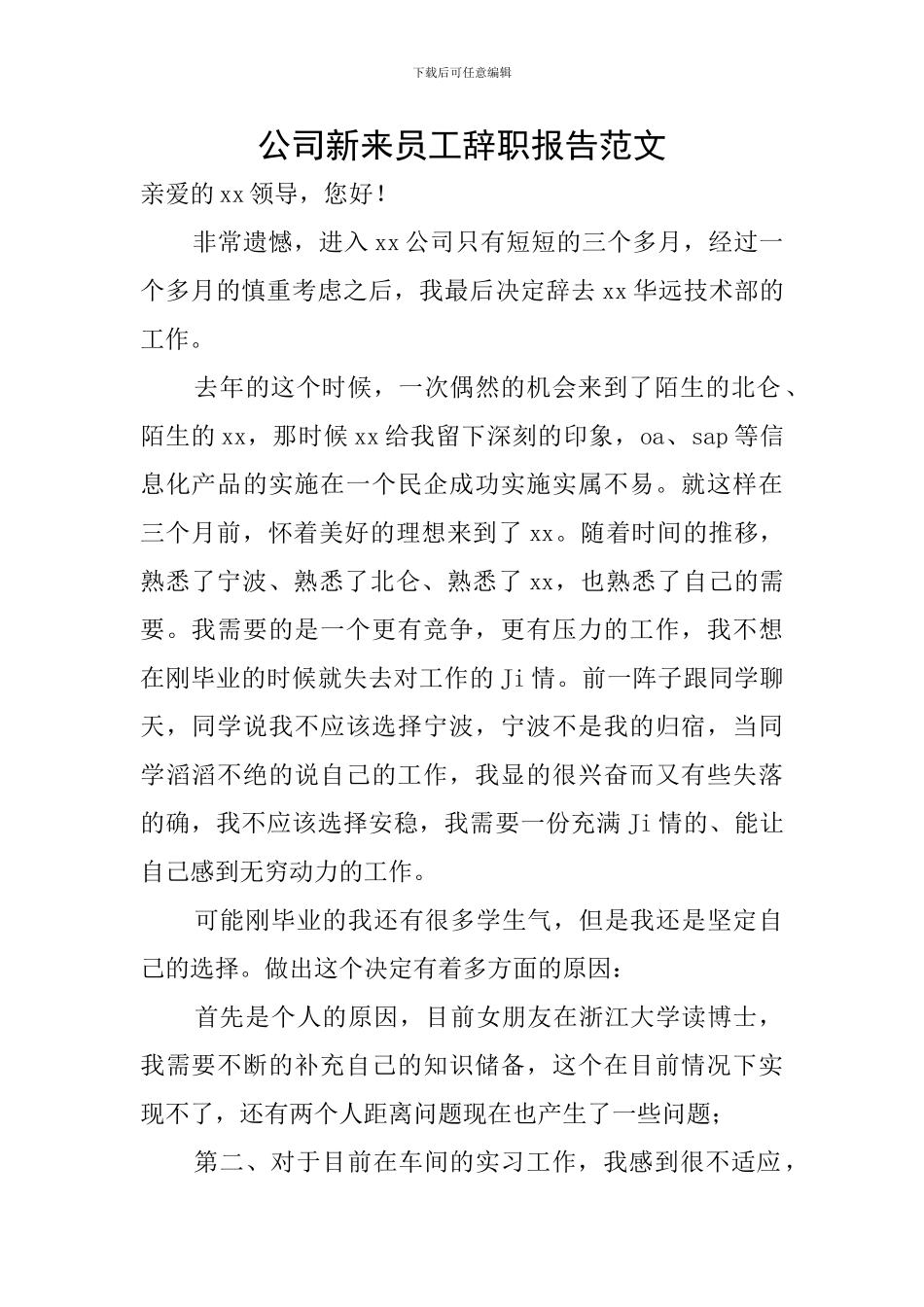 公司新来员工辞职报告范文_第1页