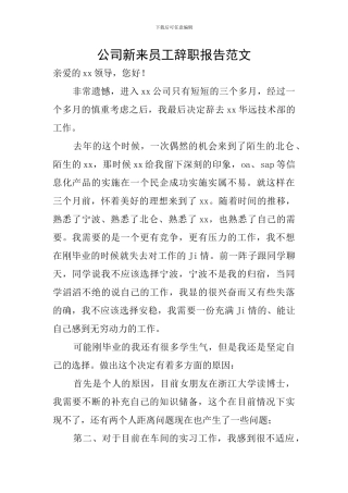 公司新来员工辞职报告范文