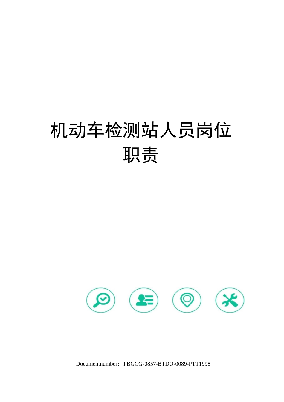 机动车检测站人员岗位职责_第1页