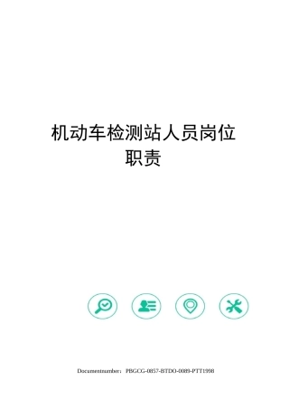 机动车检测站人员岗位职责