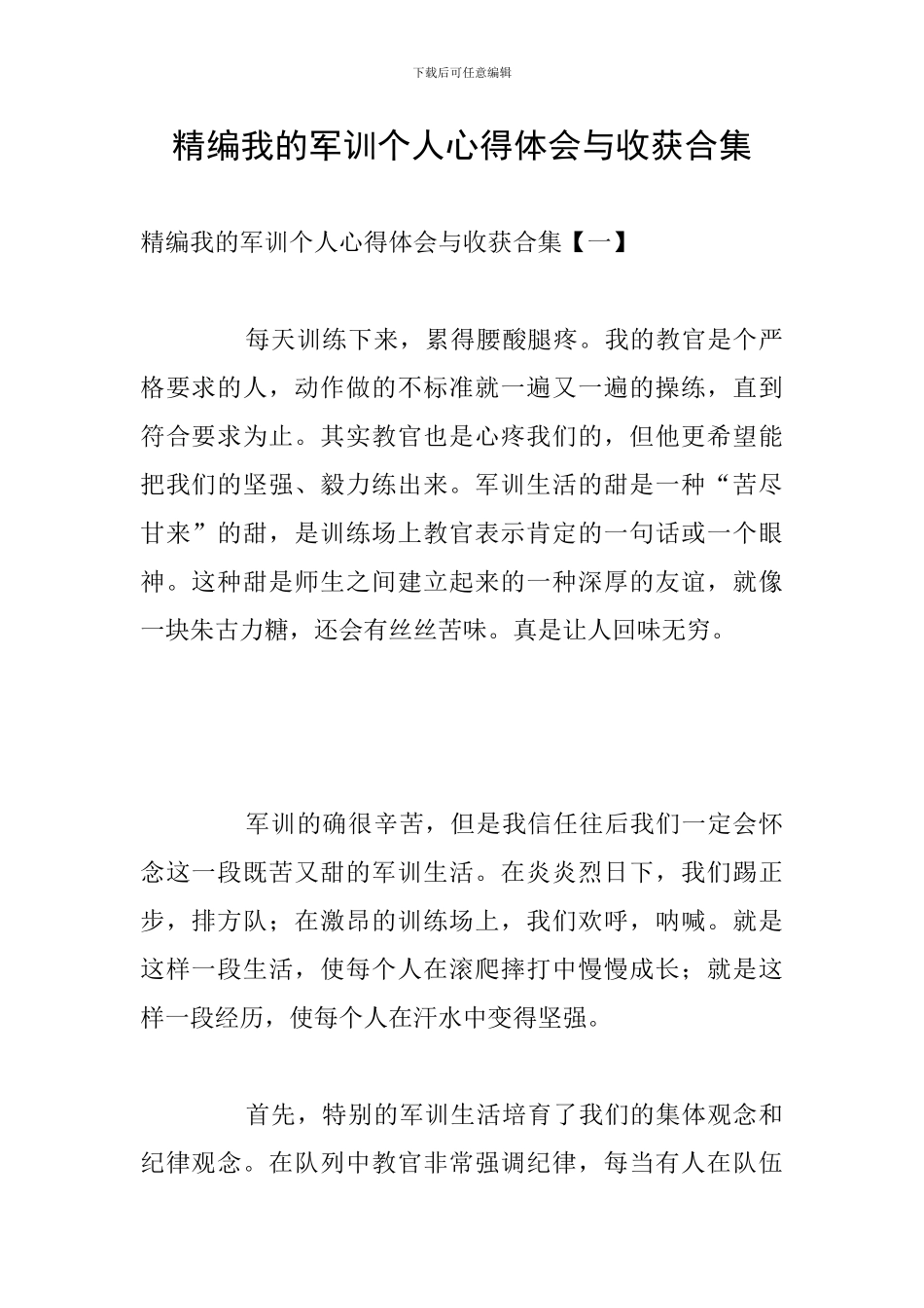 精编我的军训个人心得体会与收获合集_第1页