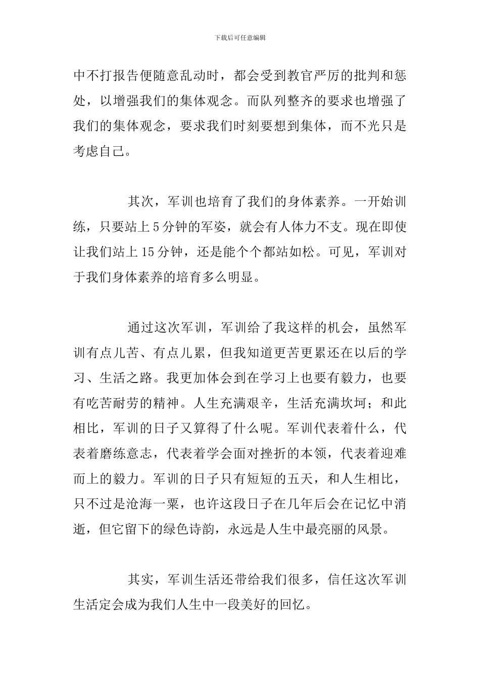 精编我的军训个人心得体会与收获合集_第2页