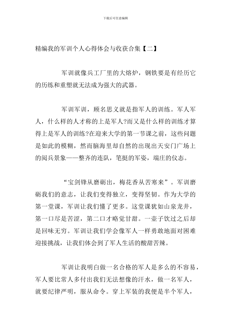 精编我的军训个人心得体会与收获合集_第3页