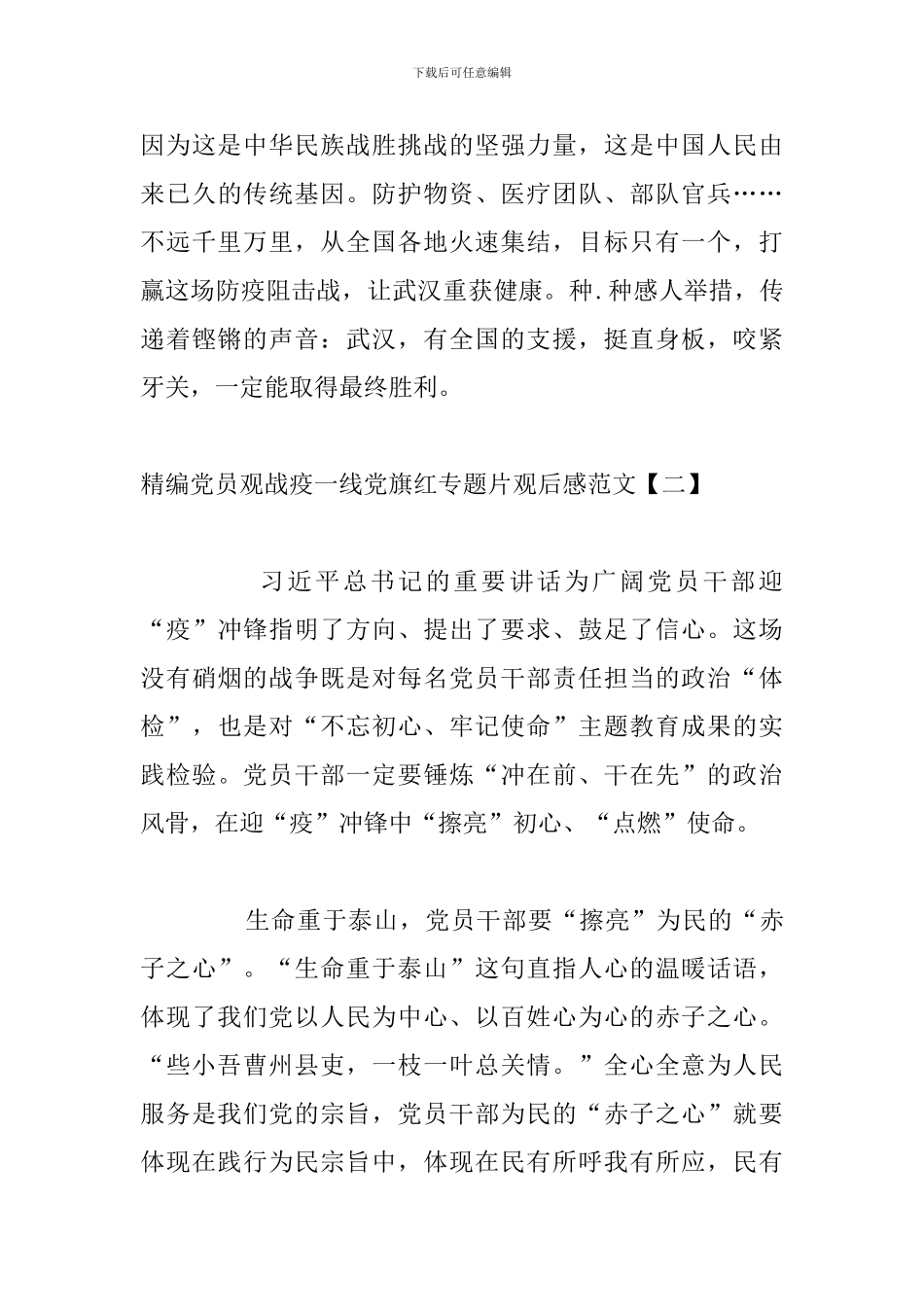 精编党员观战疫一线党旗红专题片观后感范文_第3页