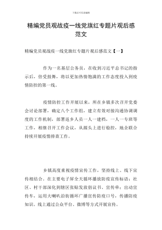 精编党员观战疫一线党旗红专题片观后感范文