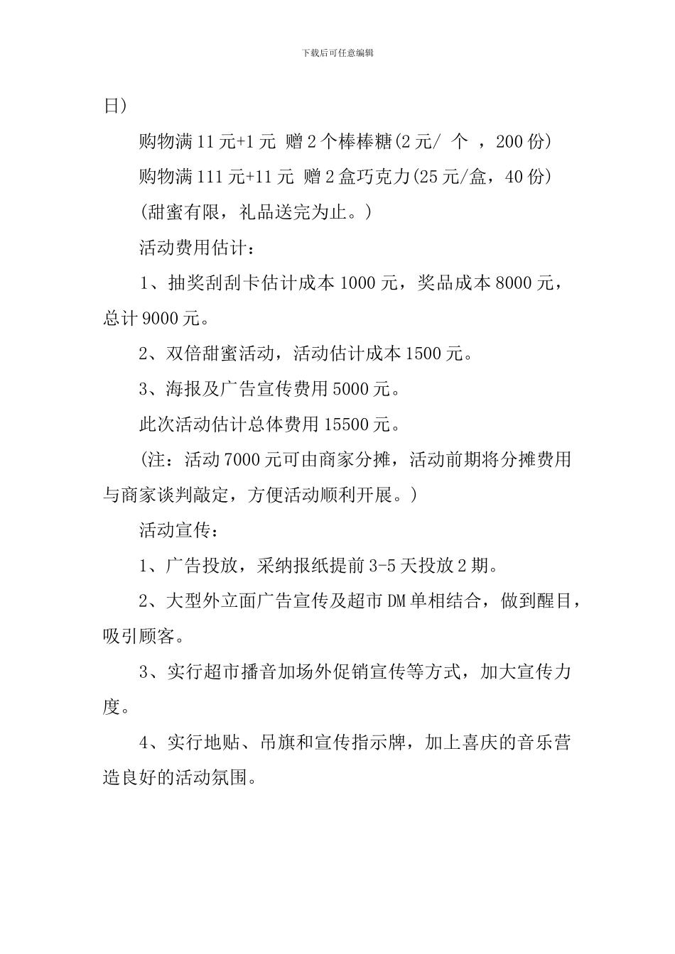 超市活动策划方案范文_第2页