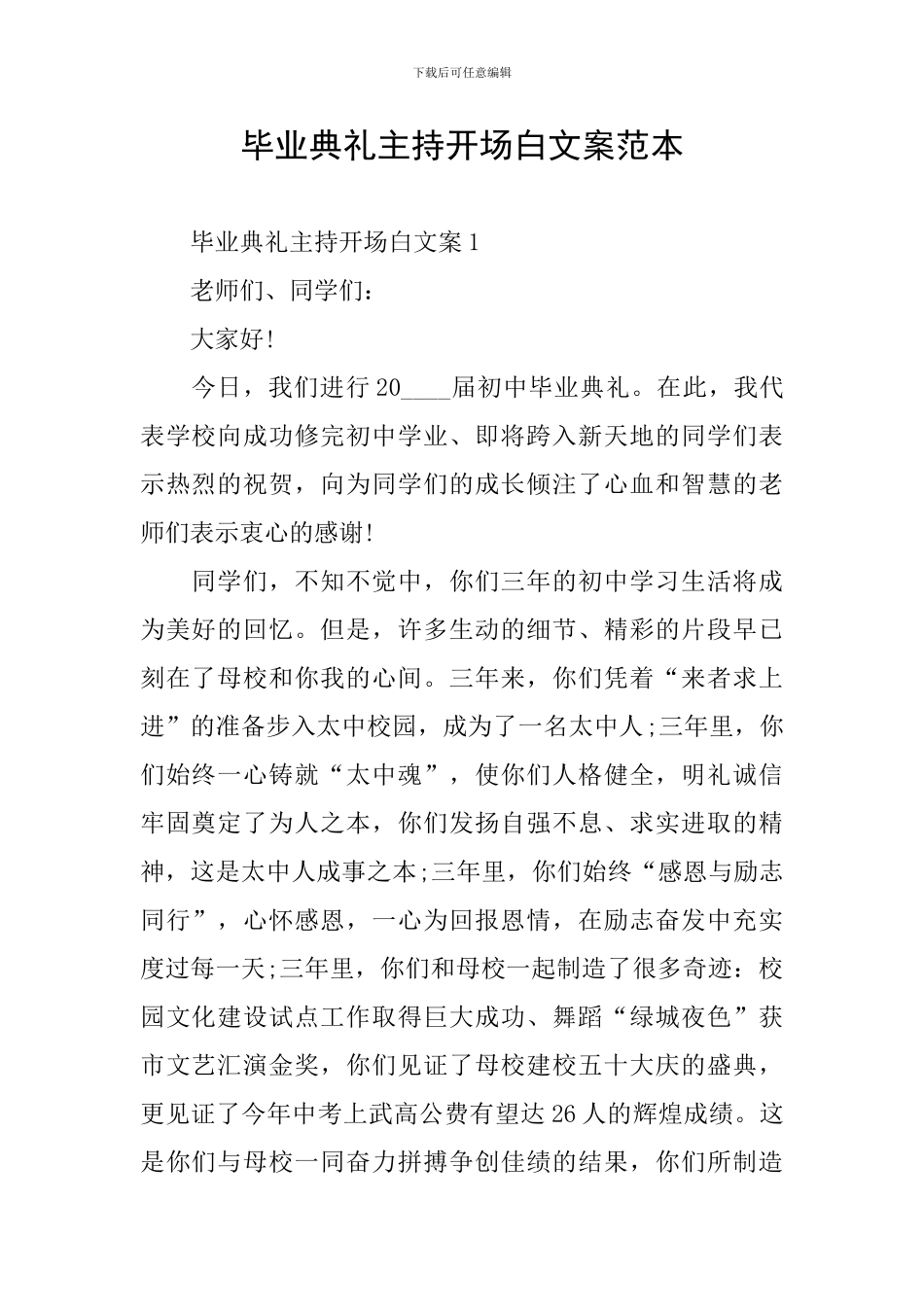 毕业典礼主持开场白文案范本_第1页