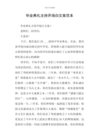 毕业典礼主持开场白文案范本