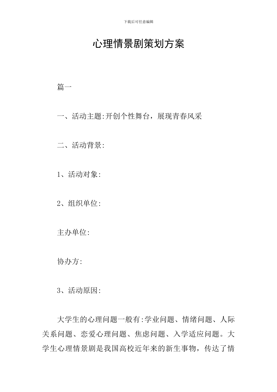 心理情景剧策划方案_第1页