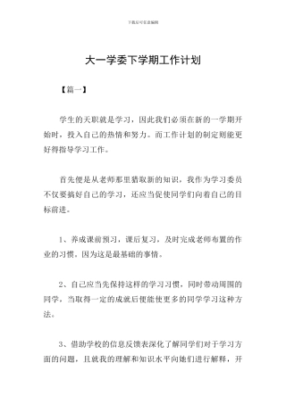 大一学委下学期工作计划