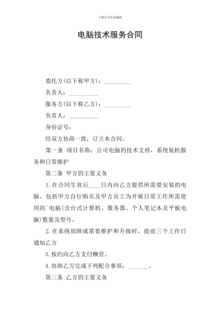 电脑技术服务合同