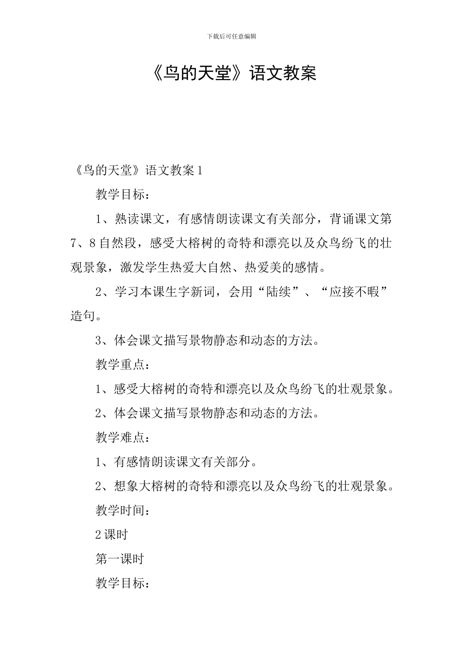 《鸟的天堂》语文教案_第1页