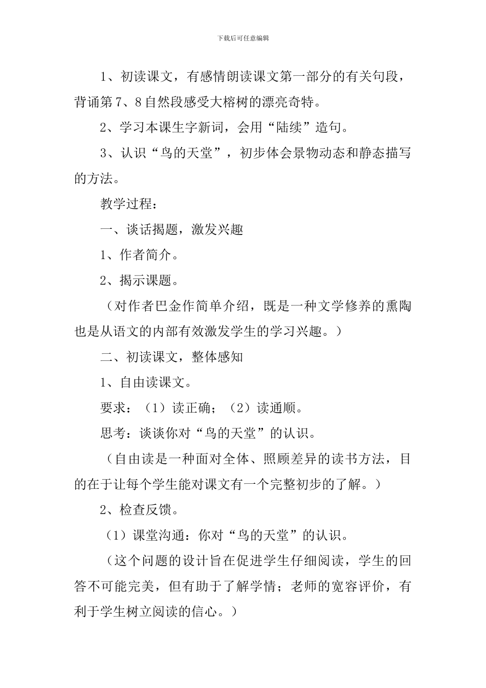 《鸟的天堂》语文教案_第2页
