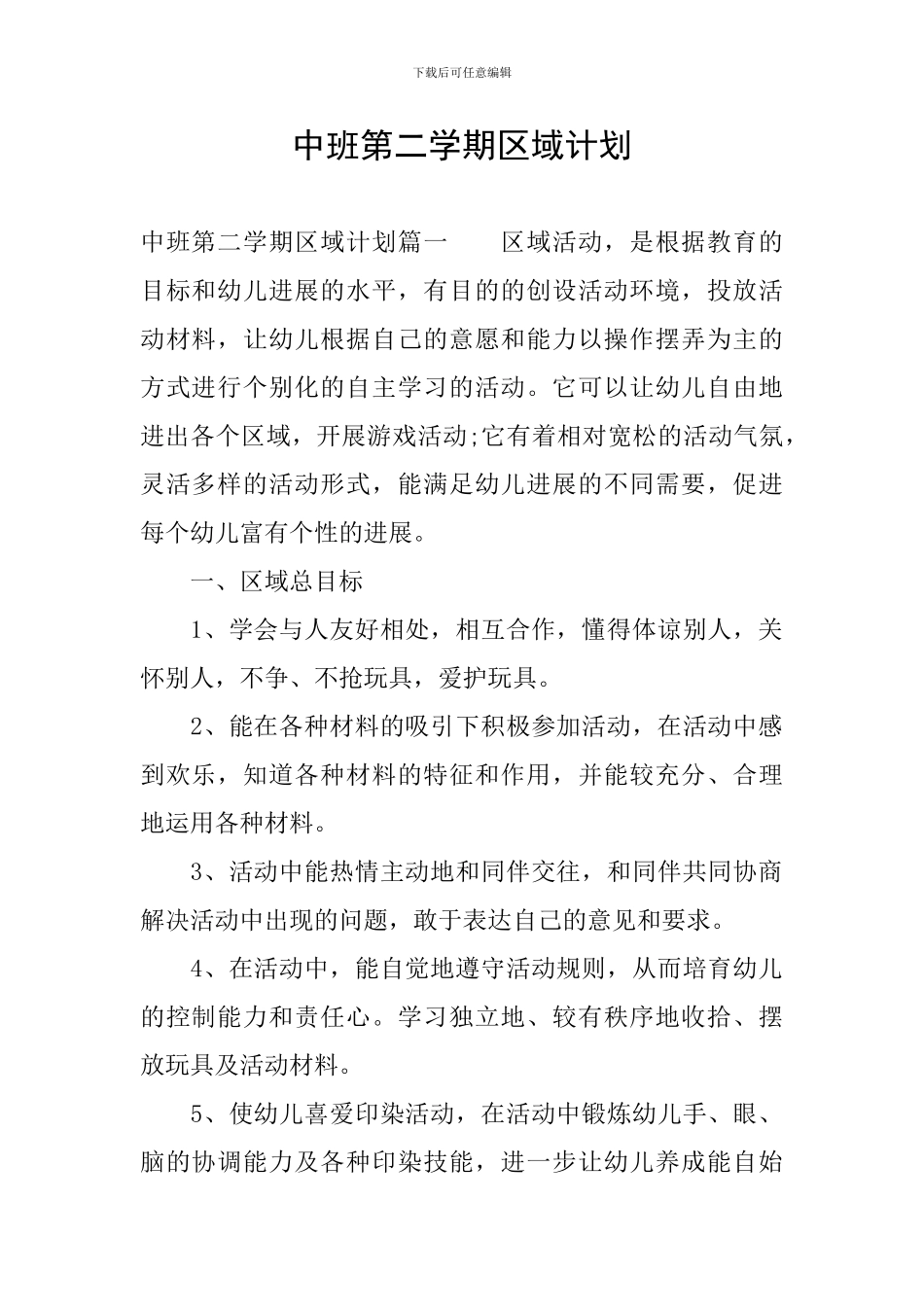 中班第二学期区域计划_第1页