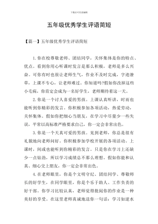 五年级优秀学生评语简短