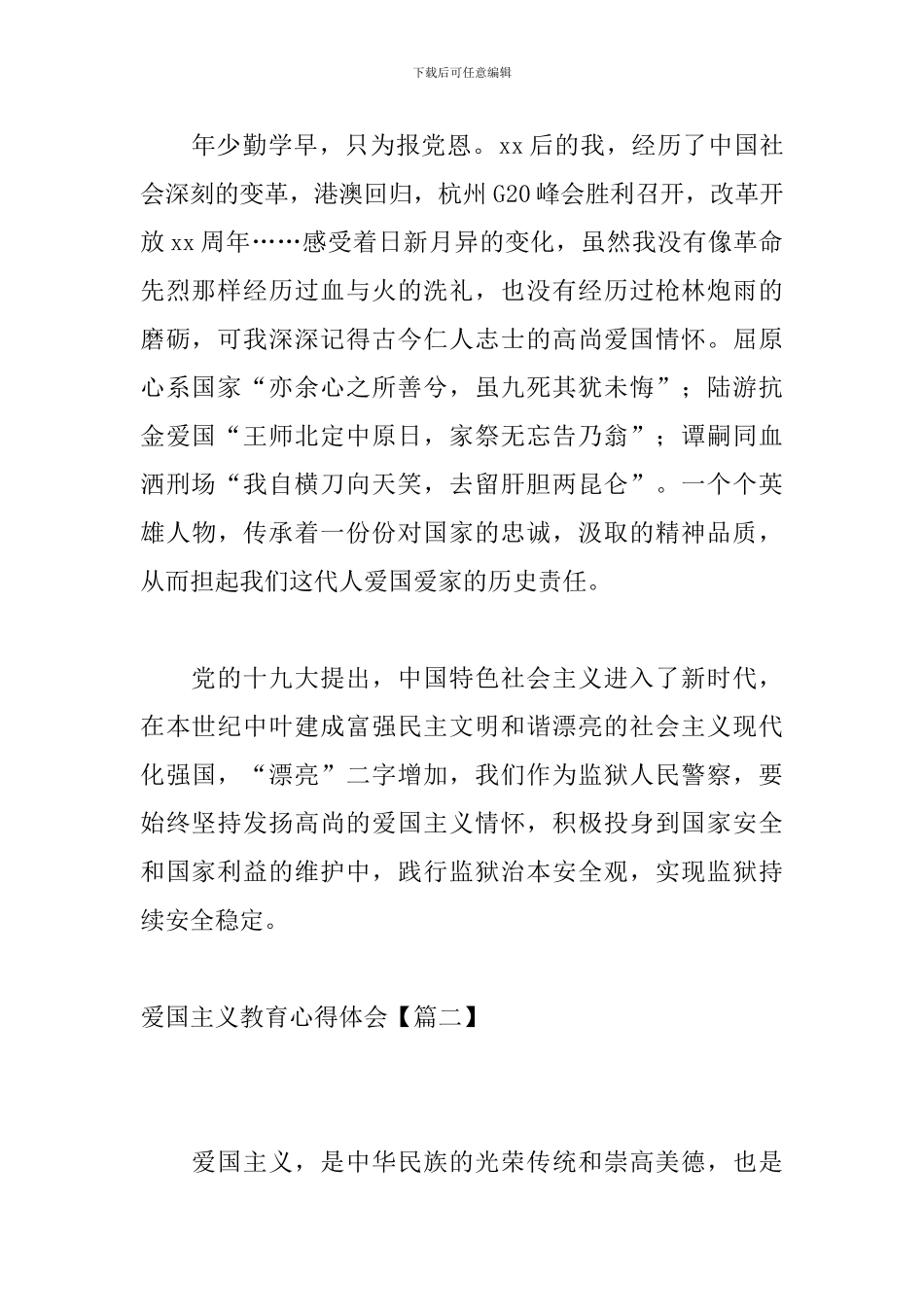 爱国主义教育心得体会【新编版】_第2页