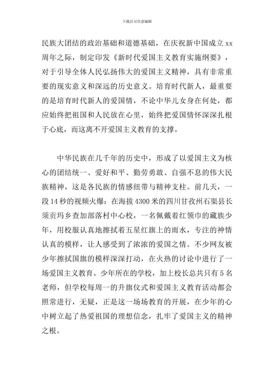 爱国主义教育心得体会【新编版】_第3页