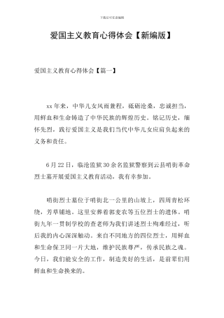 爱国主义教育心得体会【新编版】