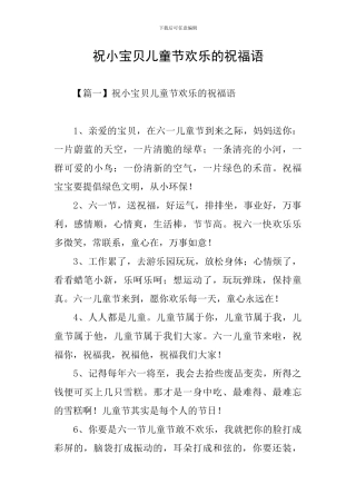 祝小宝贝儿童节快乐的祝福语