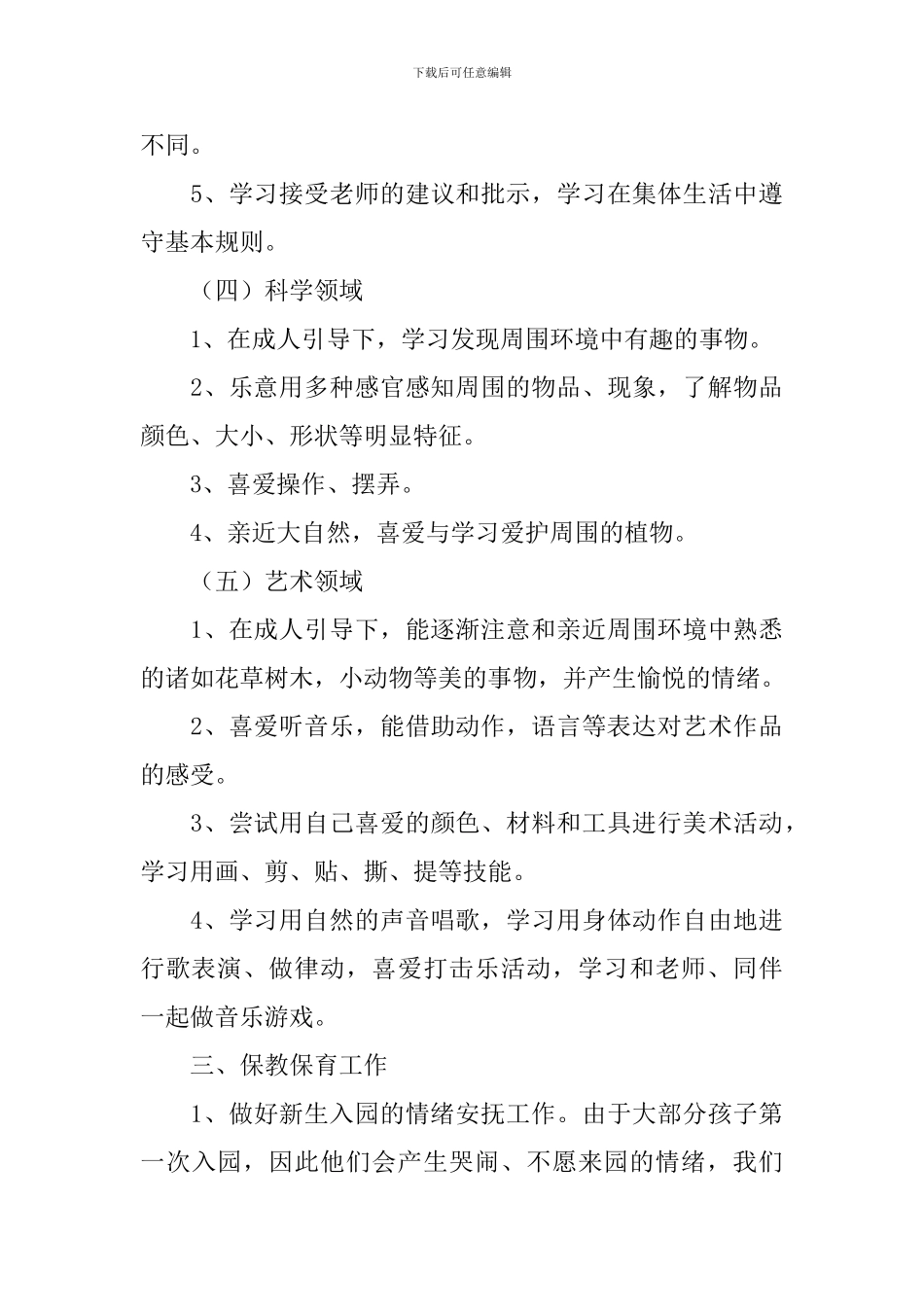 小班班级保教工作计划范文_第3页