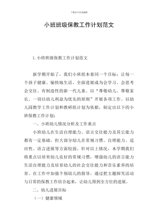 小班班级保教工作计划范文