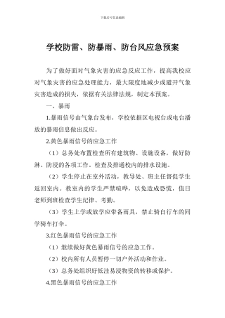 学校防雷、防暴雨、防台风应急预案