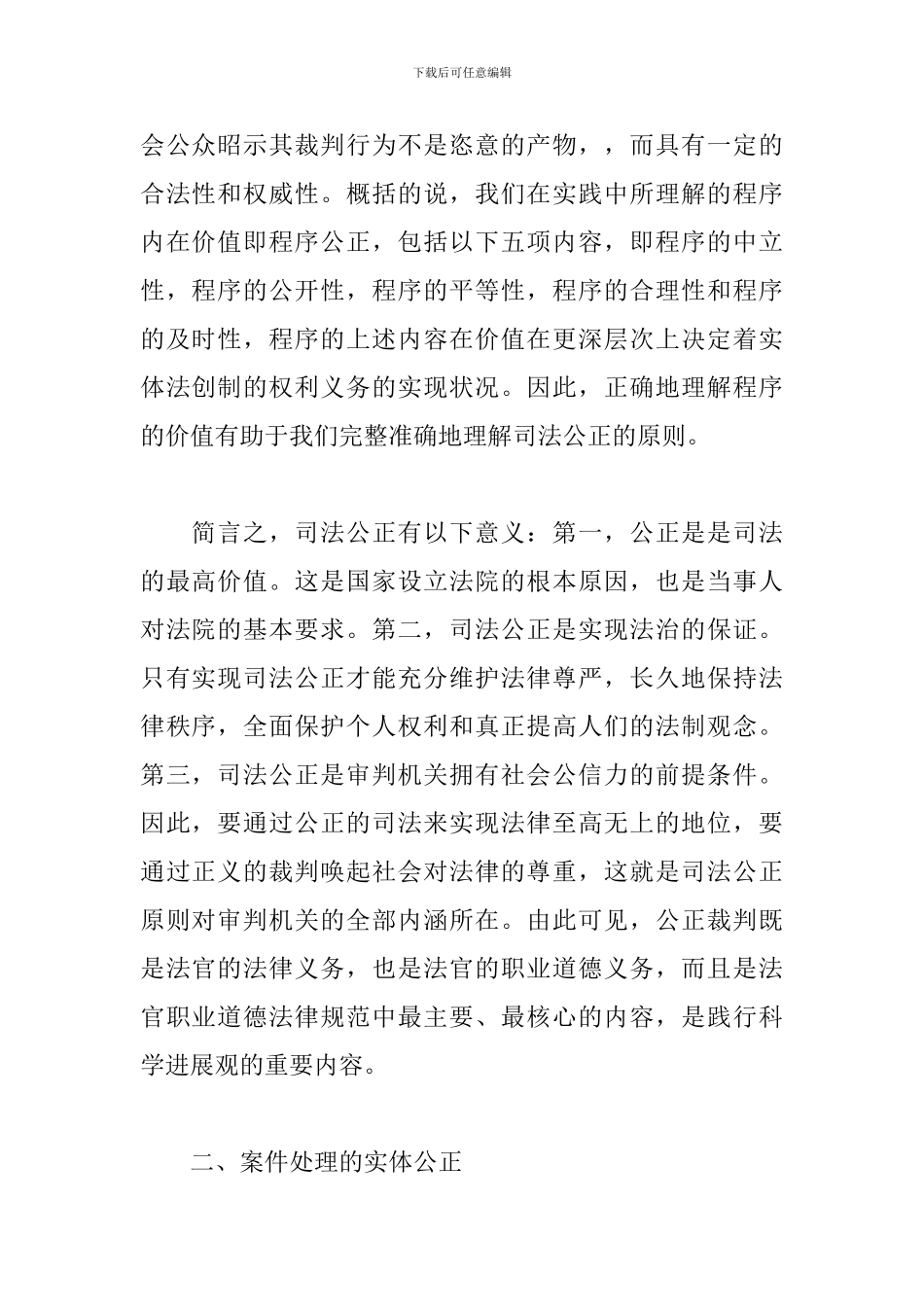 干部关于保障司法公正的思考和心得体会范文_第2页