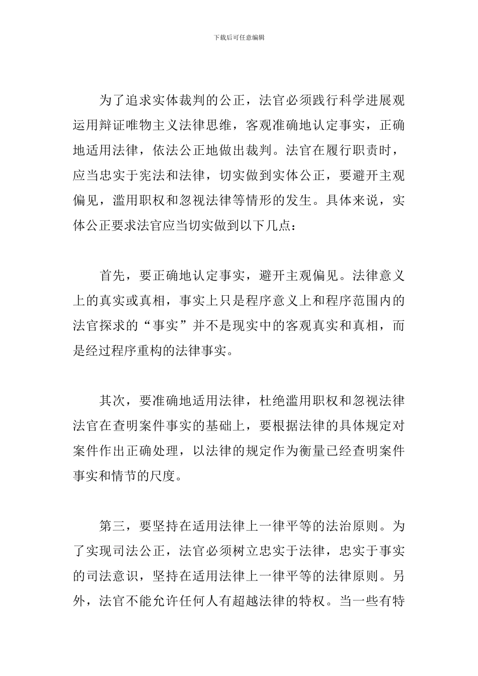 干部关于保障司法公正的思考和心得体会范文_第3页