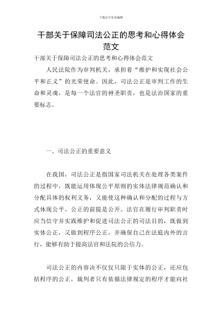干部关于保障司法公正的思考和心得体会范文