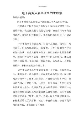 电子商务应届毕业生的求职信