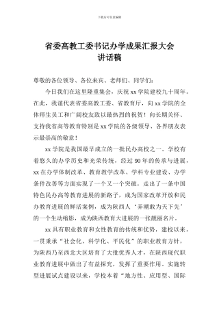 省委高教工委书记办学成果汇报大会讲话稿