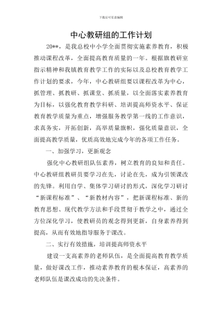 中心教研组的工作计划