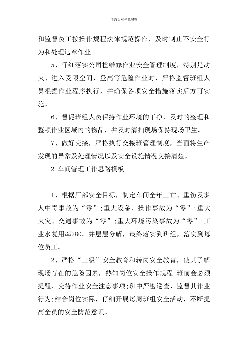 车间管理工作思路模板_第2页