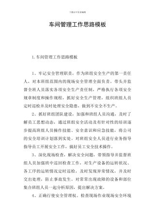 车间管理工作思路模板