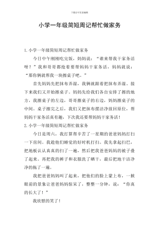 小学一年级简短周记帮忙做家务