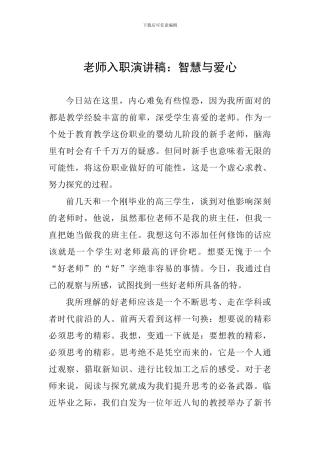 教师入职演讲稿：智慧与爱心