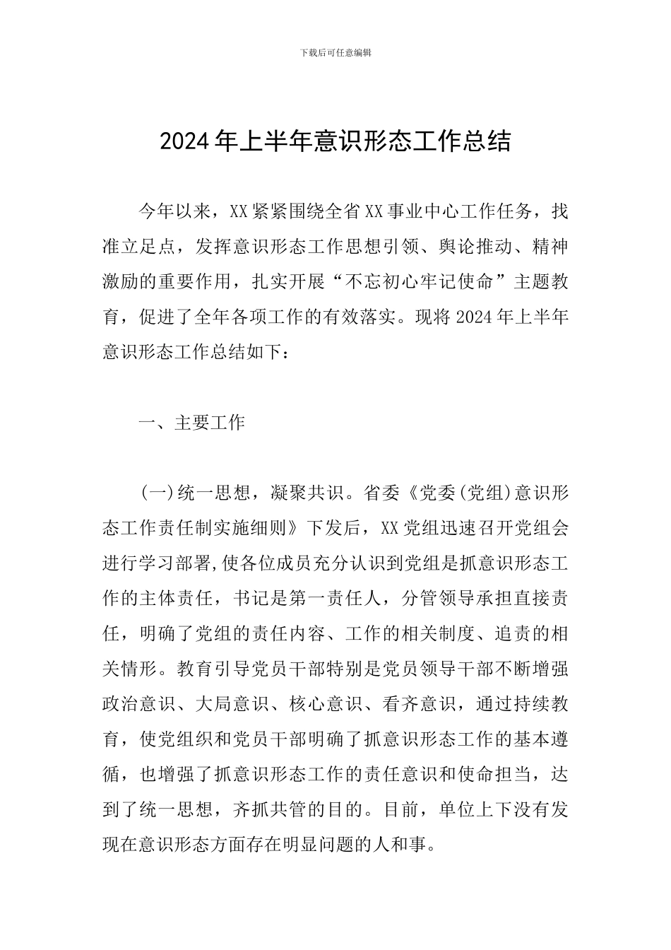 2024年上半年意识形态工作总结_第1页