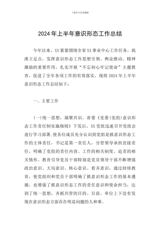 2024年上半年意识形态工作总结