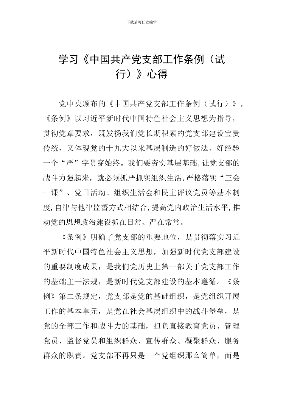 学习《中国共产党支部工作条例》心得-0_第1页