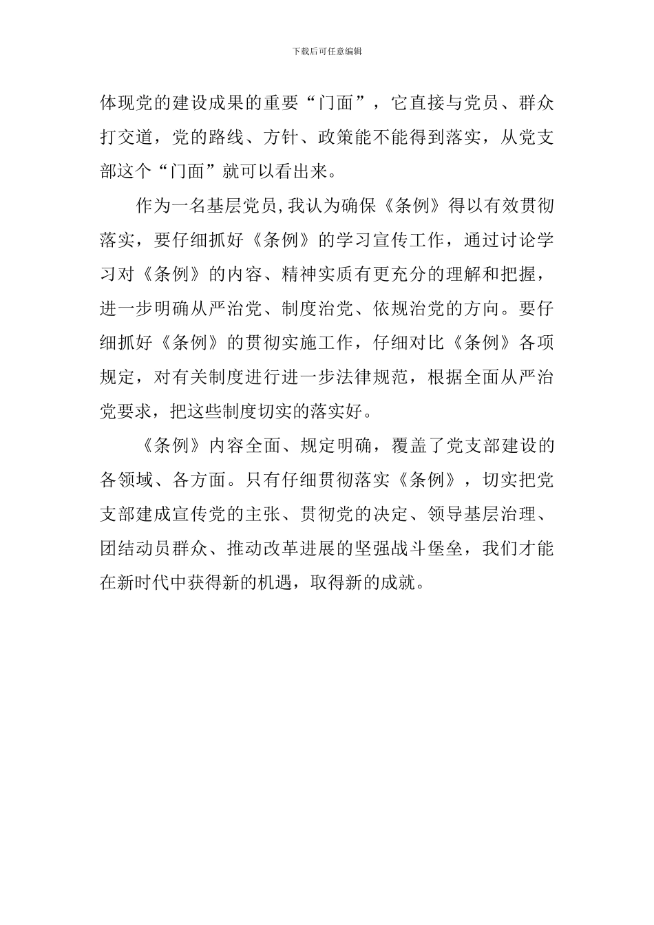 学习《中国共产党支部工作条例》心得-0_第2页