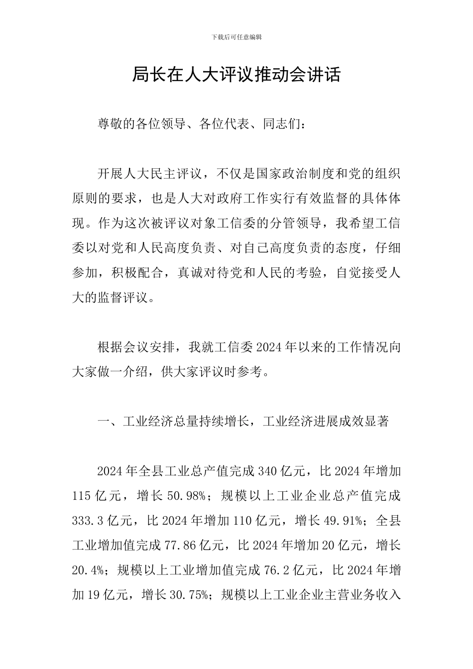 局长在人大评议推进会讲话_第1页