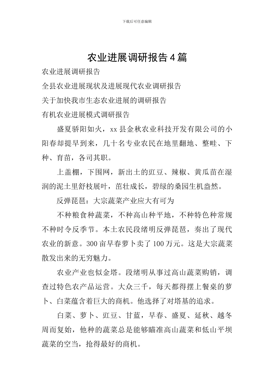 农业发展调研报告4篇_第1页