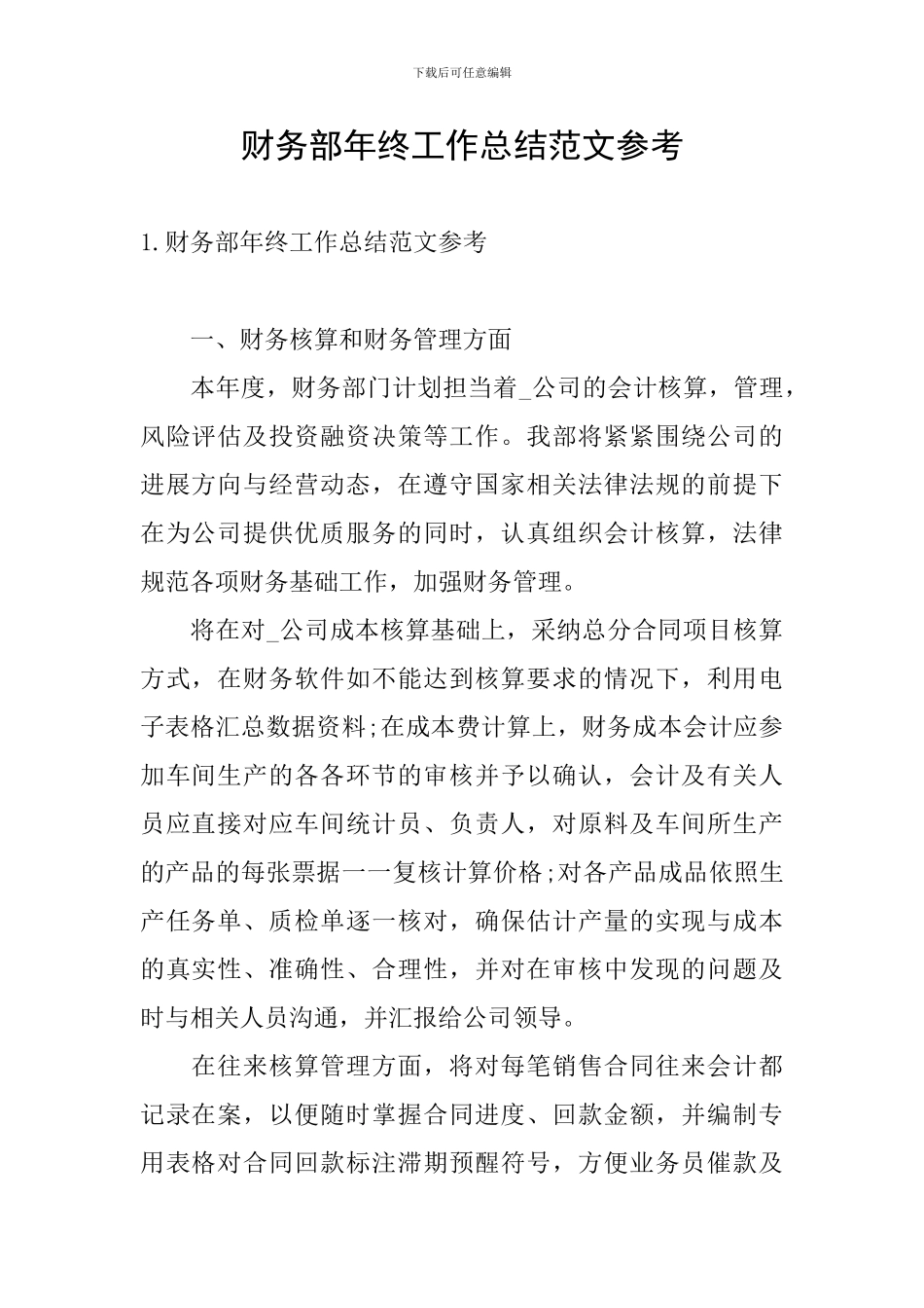 财务部年终工作总结范文参考_第1页