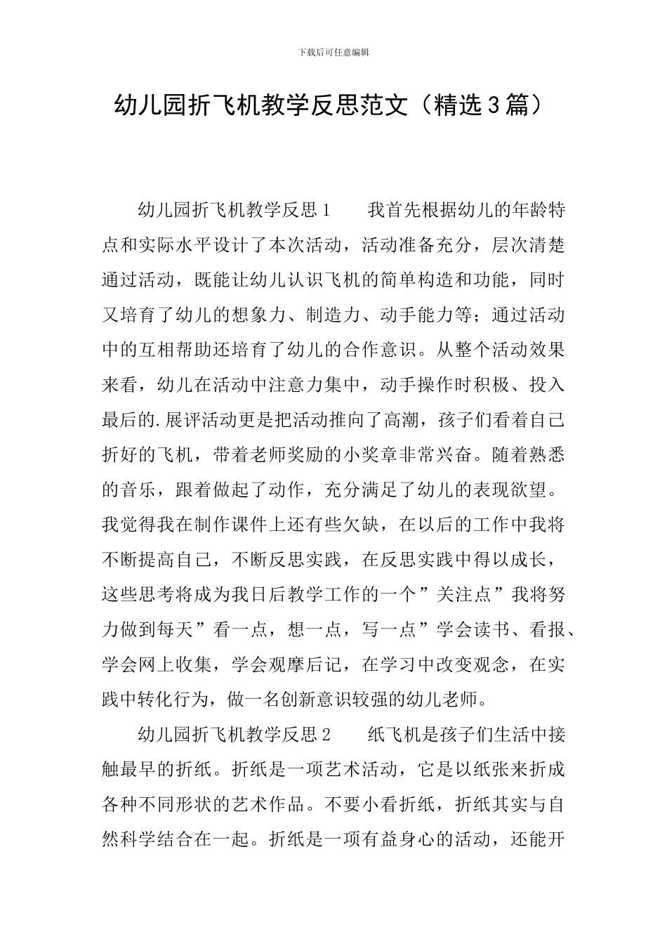 幼儿园折飞机教学反思范文_第1页