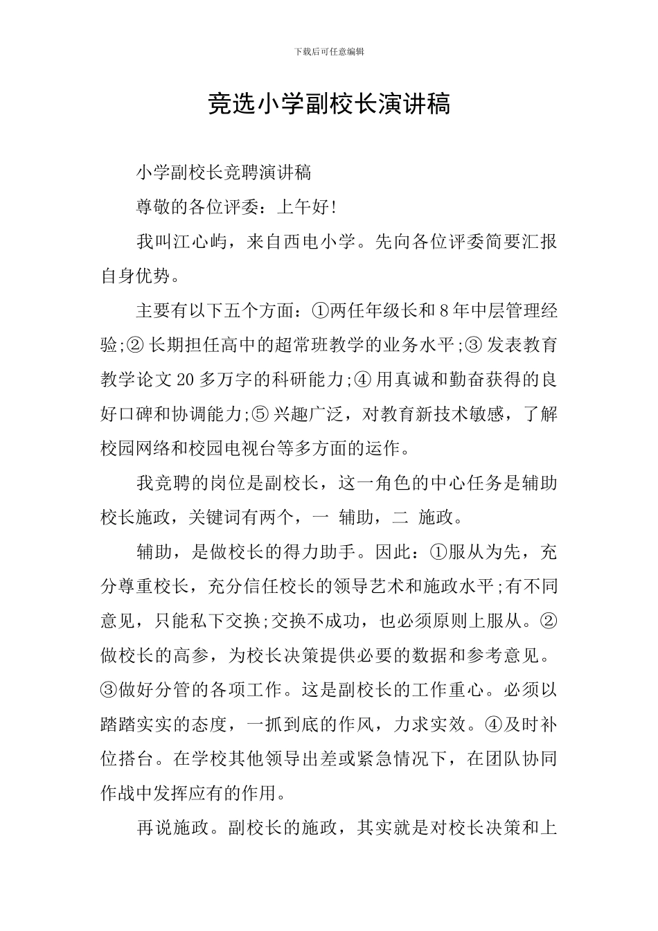 竞选小学副校长演讲稿_第1页