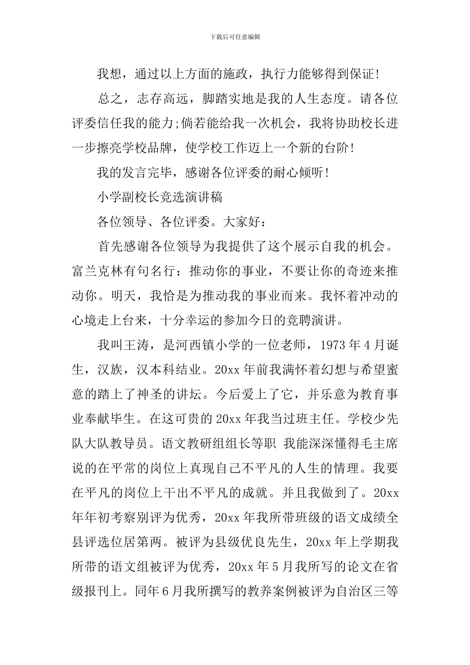 竞选小学副校长演讲稿_第3页