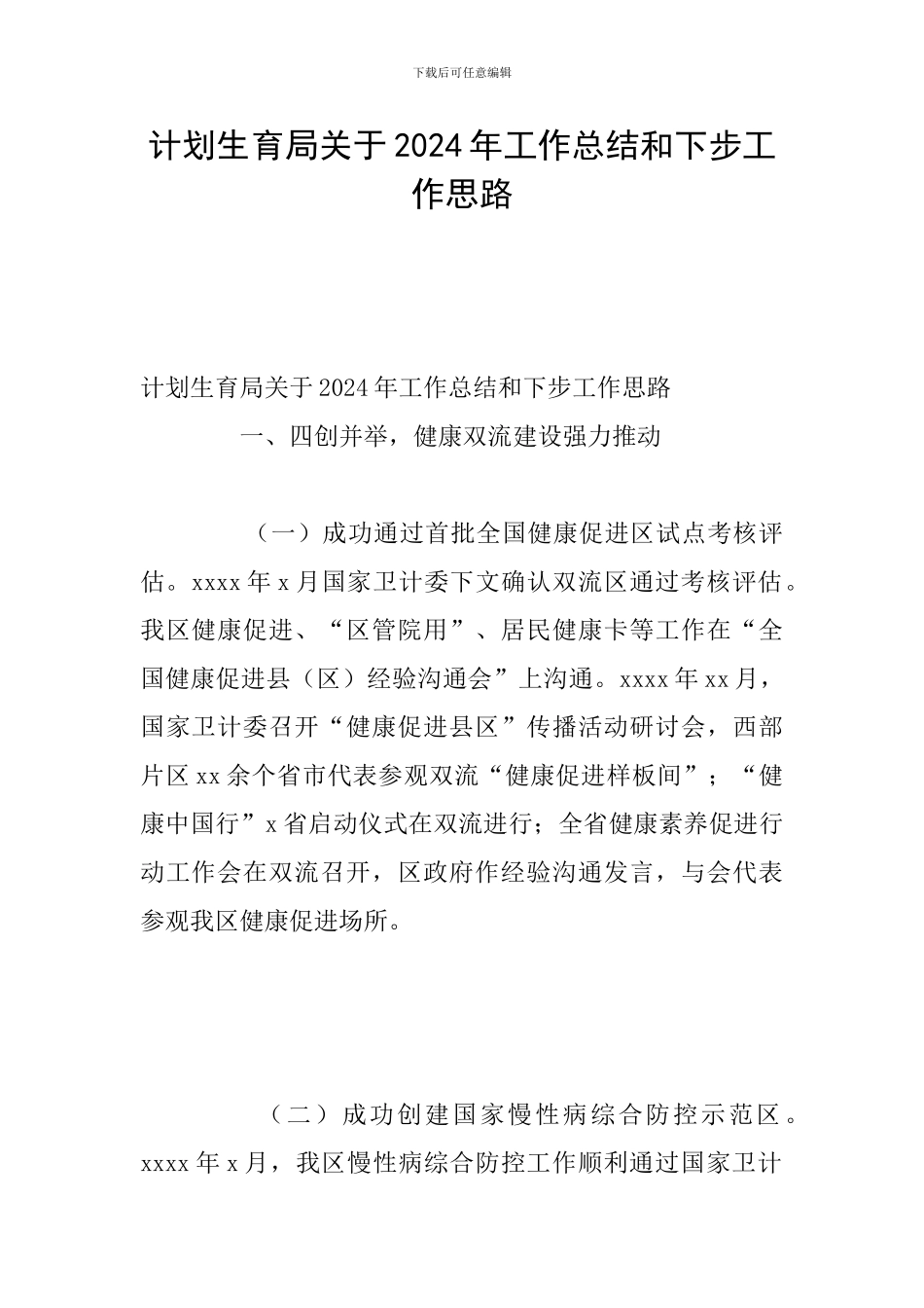 计划生育局关于2024年工作总结和下步工作思路_第1页